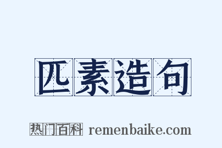 匹素造句是什么意思的图片